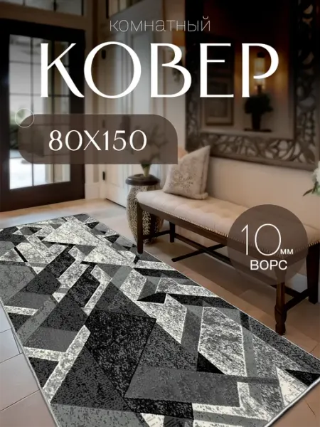 Комнатный ковер 80x150 см в гостиную 80 на 150 AVADAN CARPET