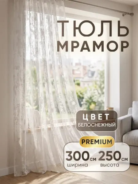 Шторы тюль Мрамор 300х250 для гостиной и спальни Аверио