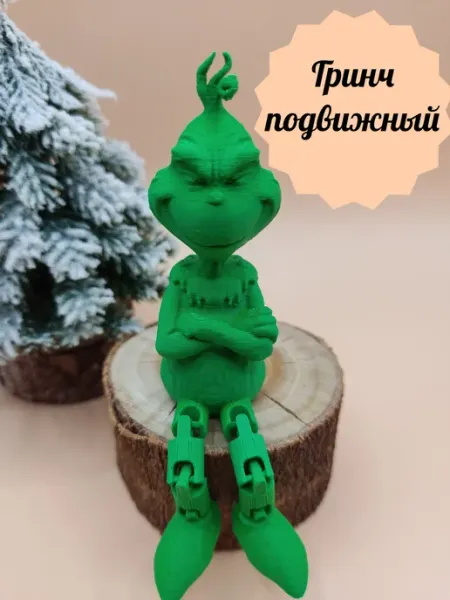 Гринч подвижный