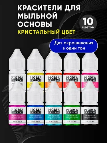 Красители для мыла набор 10 цветов PIGMA CRYSTAL