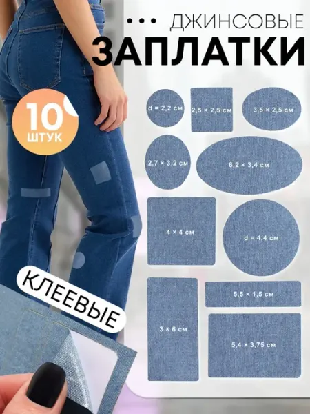 Набор заплаток джинсовых, клеевые ( 2 наб.) ProMarket2
