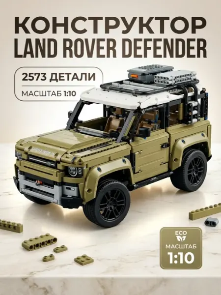 Конструктор Land Rover Defender