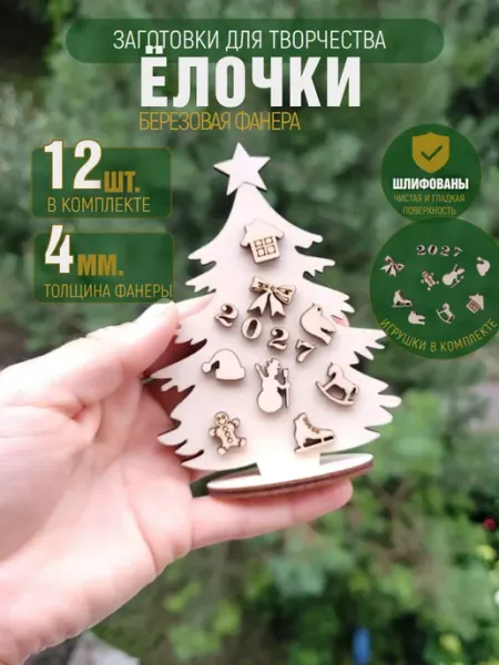 Заготовки для поделок елочка с игрушками 12 шт