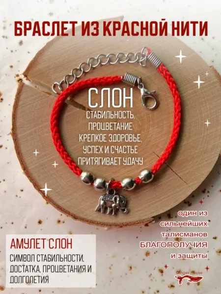 Браслет оберег с слоном Ginger House