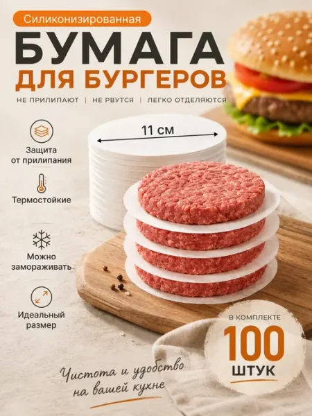 Бумага для котлет