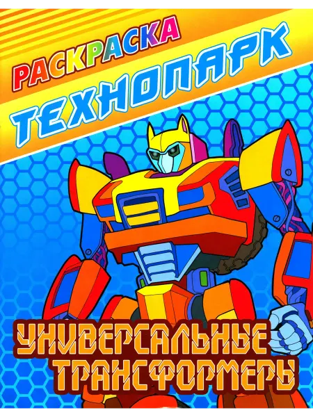 Книжный Дом Универсальные трансформеры. Раскраска