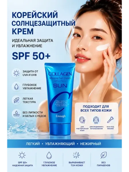 Солнцезащитный крем SPF 50+ для лица Collagen СОУЛПРЕМИУМ