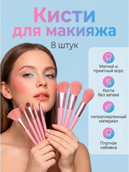 Кисти для макияжа профессиональные набор 8 штук розовые