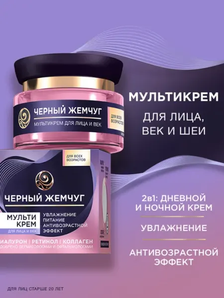 Мультикрем для лица увлажняющий для век для глаз с ретинолом Черный Жемчуг