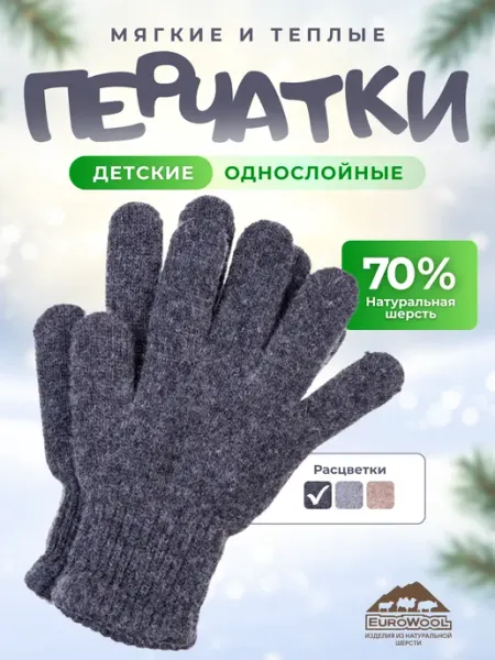 Перчатки зимние детские из шерсти EUROWOOL