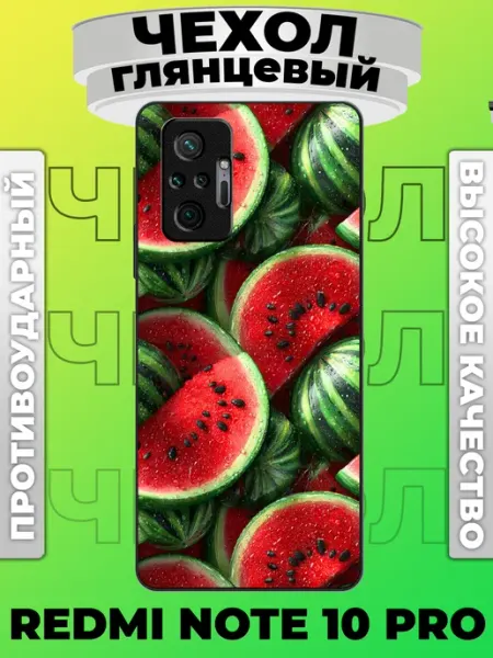 Чехол на Redmi Note 10 Pro арбуз pinNETcase