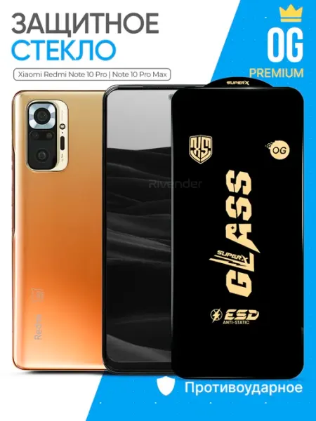 Защитное стекло на Xiaomi Redmi Note 10 Pro Rivender