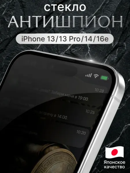 Защитное стекло Антишпион для iPhone 13, 13 Pro, 14 и 16e Elastic Store