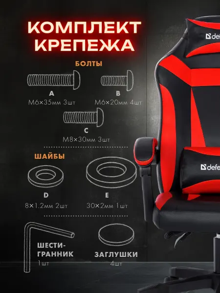 DEFENDER Набор крепежа для кресла, Type4