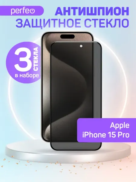 Защитное стекло на iPhone 15 Pro Антишпион PERFEO