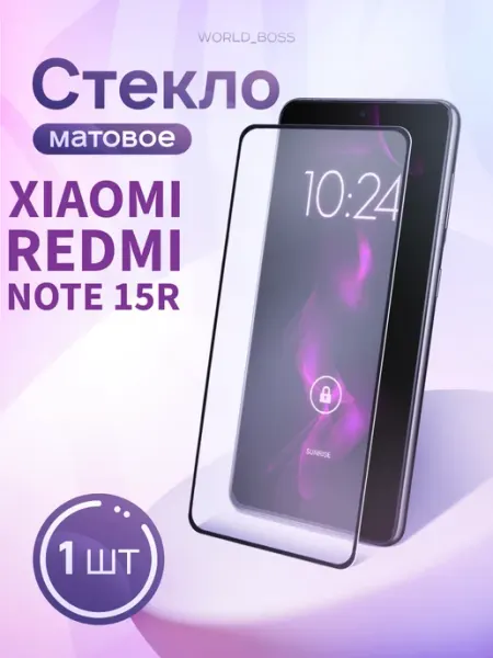 Защитное стекло для Xiaomi Redmi Note 15R матовое World_BOSS