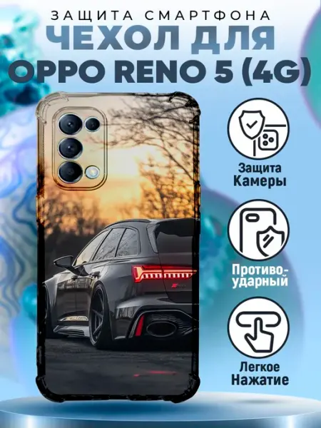 Чехол на OPPO RENO 5 силиконовый с принтом машина ауди рс6 PRINTberries
