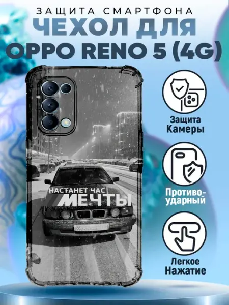 Чехол на OPPO RENO 5 с принтом бмв настанет час мечты PRINTberries