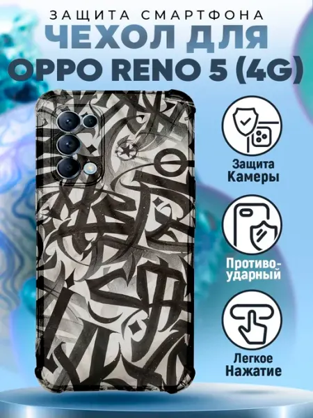 Чехол на OPPO RENO 5 с принтом каллиграфия лампас PRINTberries