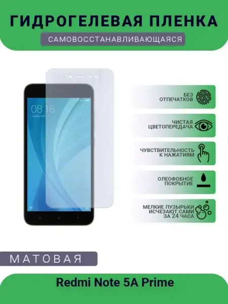 Гидрогелевая защитная пленка Redmi Note 5A Prime матовая Мир пленки