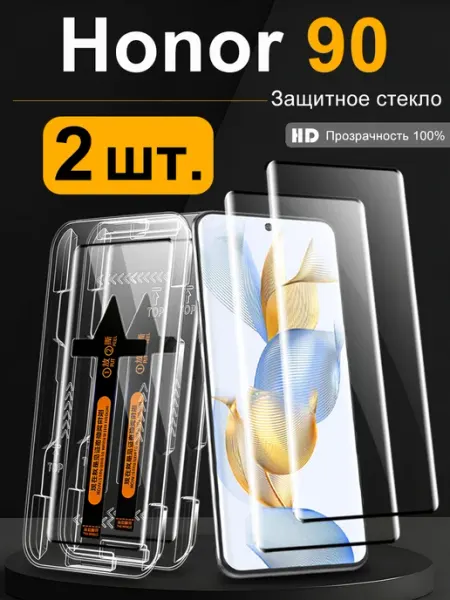 2 шт. Защитное стекло на Honor 90 Противоударное