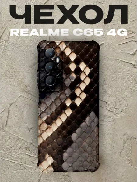 Чехол на Realme C65 змениная кожа PRINTberries