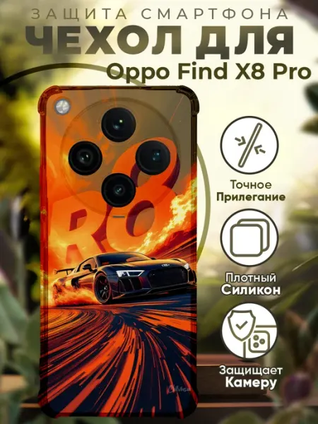 Чехол на Oppo Find X8 Pro с принтом ауди р8 PRINTberries