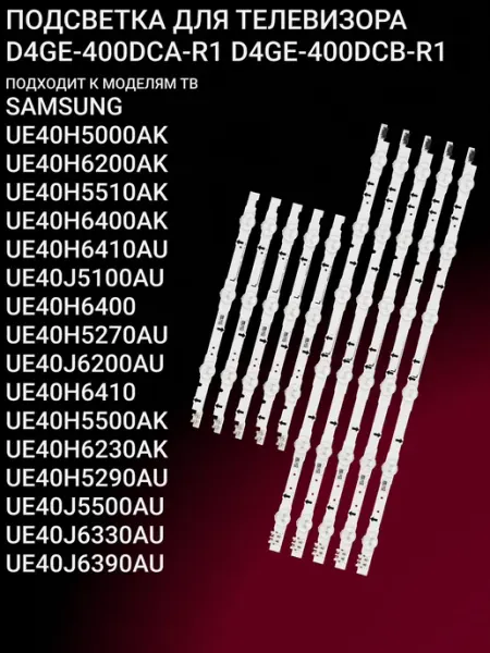 Подсветка для SAMSUNG UE40H5000AK UE40H6200AK UE40H5510AK UE