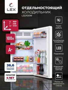 Холодильник отдельностоящий для дома, офиса и дачи, LEX LSD100W, полезный объем 83л, полки из закаленного стекла, низкотемпературная камера, Defrost,цвет белый