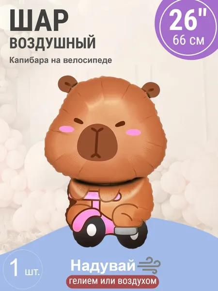 Шар (26'/66 см) Фигура, Капибара на велосипеде, 1 шт.