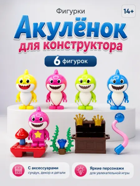 Фигурки Baby Shark для конструктора 6 шт с аксессуарами