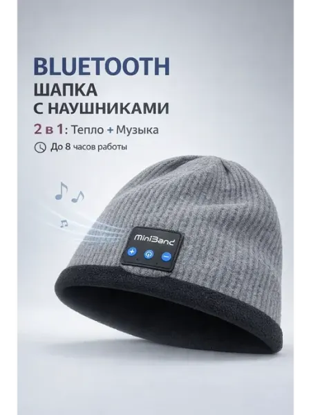Вязаная шапка с Bluetooth гарнитурой встроенными наушниками ДКинт
