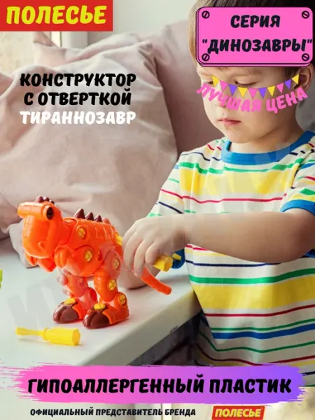 Конструктор развивающий с отверткой Тираннозавр Полесье