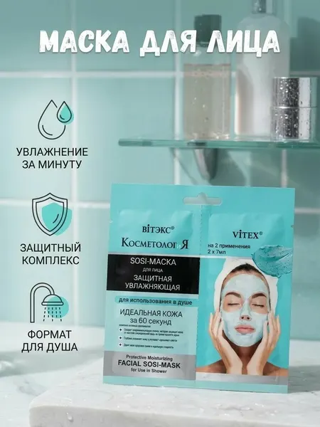 Маска для лица Увлажняющая для использования в душе Витэкс, 2 саше
