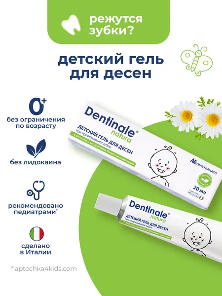 Детский гель для десен Dentinale с алоэ вера, экстрактами босвеллии и ромашки, 20 мл