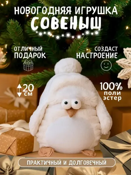 Новогодняя мягкая игрушка Совеныш под елку Santa Toys*