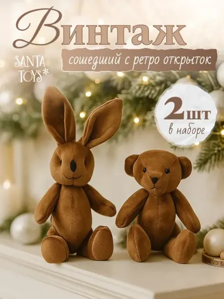 Новогодние елочные игрушки Мишка Зайка набор 2 шт Santa Toys*