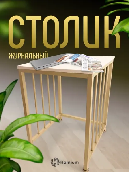 Журнальный столик приставной Homium