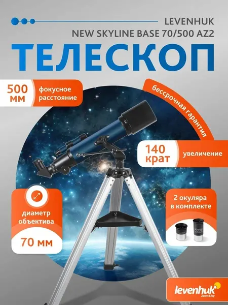 Телескоп Levenhuk New Skyline BASE 70/500 AZ2 + Книга знаний Космос. Непустая пустота