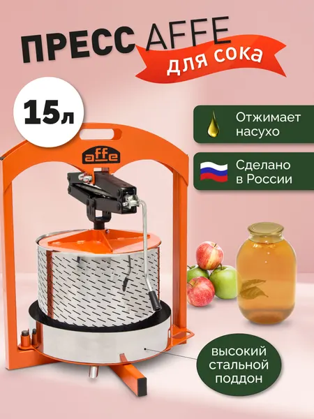 Домкратный пресс для сока Affe 15л, ручной, для яблок/ для ягод