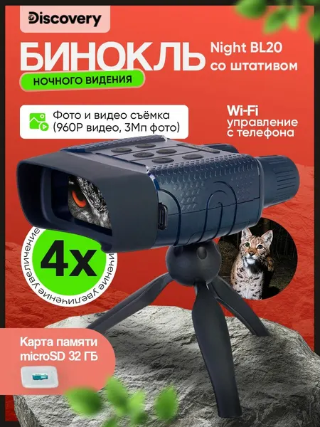 Бинокль цифровой ночного видения Discovery Night BL20 со штативом