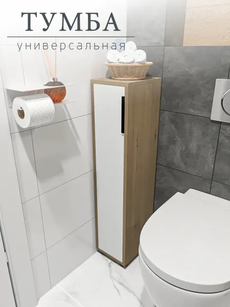 DekaSpace Тумба узкая для туалета и ванной комнаты