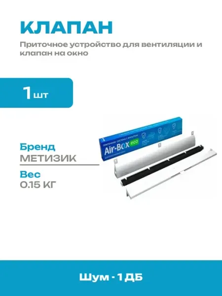 Механический клапан для пластиковых окон и приточная система
