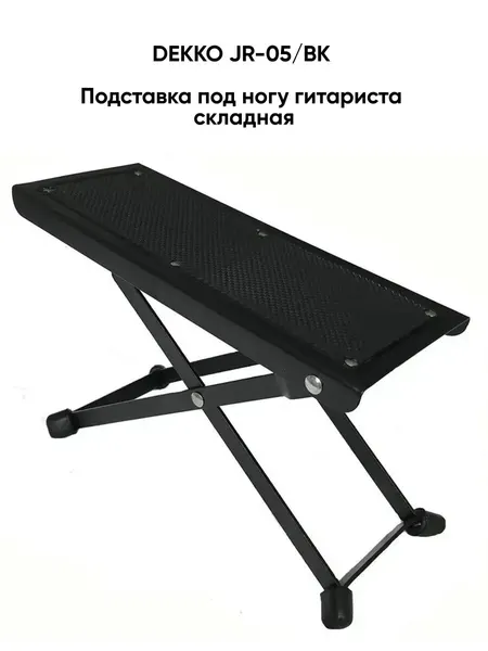 Dekko JR-05 BK Подставка под ногу гитариста складная
