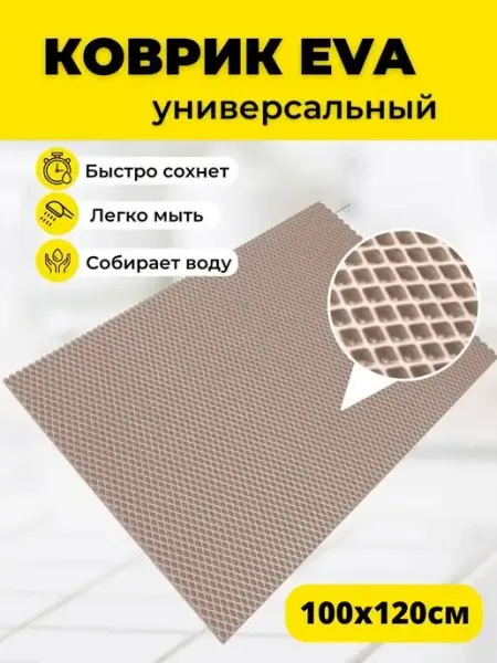 Коврик для будки из материала EVA ЕВА 100х120см EVKKA
