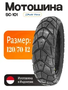 Мотошина для мотоцикла 120/70- 12 SC-101 TL DELI TIRE