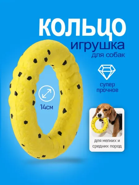 Игрушка для собак кольцо желтое, 13.5х13.5х2.7см VENILEN