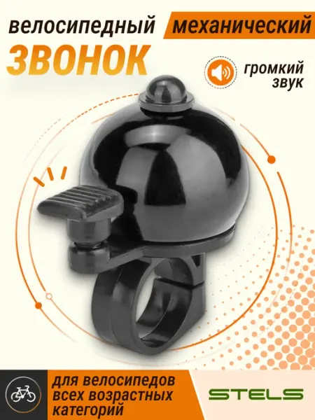 Звонок велосипедный 13A-05 с быстросъемным креплением STELS