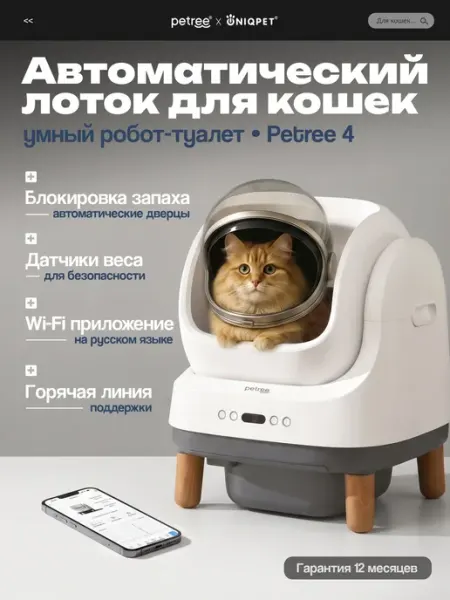 Автоматический закрытый лоток для кошек PETREE 4 WIFI для лю