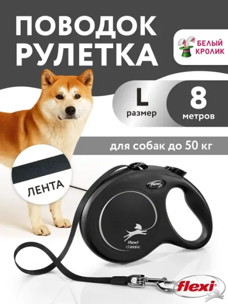 Поводок рулетка для крупных собак Flexi Classic L 8м до 50кг